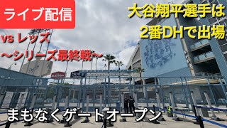 【ライブ配信】対シンシナティ・レッズ〜シリーズ最終戦〜大谷翔平選手は2番DHで出場⚾️まもなくゲートオープン💫Shinsuke Handyman がライブ配信中！