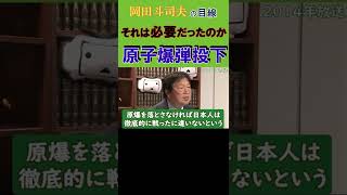 ◆岡田斗司夫◆戦争で最も非人道的行為とされる『原子爆弾投下』立場によって変わる悲劇と幸福/絶対に見て欲しい切抜動画は画面右上「･･･→説明」【岡田斗司夫/切り抜き/岡田斗司夫の目線】  #Shorts