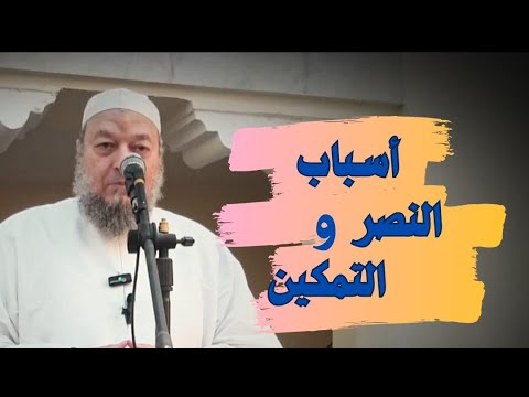 أسباب النصر والتمكين خطبة الجمعة الدكتور خالد عبد العليم متولي