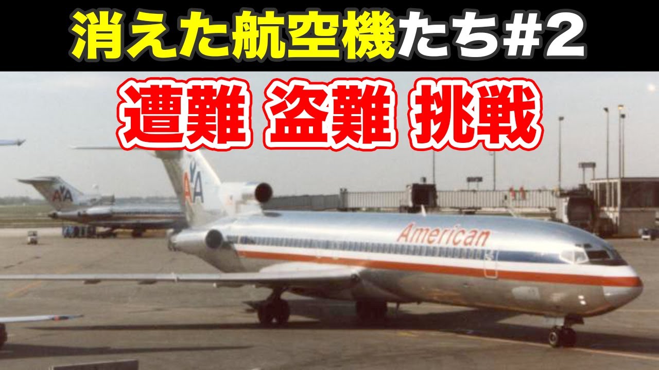 紹介 失踪した航空機たち 前編 Youtube 紹介 失踪した航空機たち 前編 Youtube