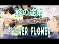 【歌詞付】旅の途中/FLOWER FLOWER(full cover)〜1人でハモってみた〜Tabinotochu/フラワーフラワー