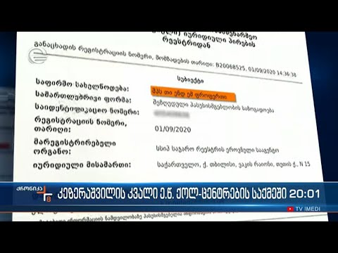 კეზერაშვილის უახლოესი გარემოცვა,  კიდევ ერთ სკანდალურ საქმეში ფიგურირებს
