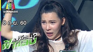 ปริศนาฟ้าแลบ | ฟรอยด์, ซัน, โจโจ้, ต้นหอม | 8 ก.ย. 60 Full HD