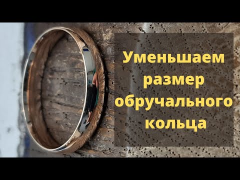 Уменьшаем размер обручального кольца