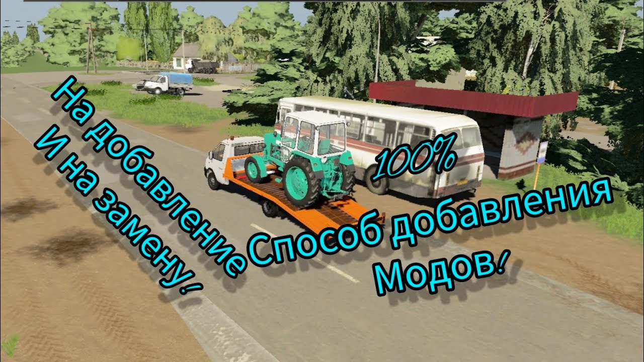 Как добавлять моды на Farming Simulator 20.На добавление и на замену.