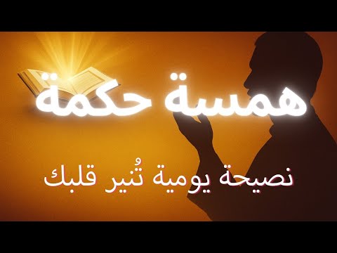 همسة حكمة نصائح يومية إسلامية