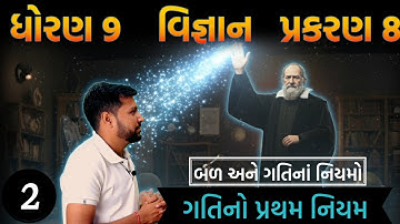 ગતિનો પ્રથમ નિયમ | STD 9 SCIENCE CH 8 | બળ અને ગતિનાં નિયમો 