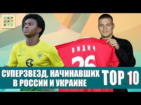 ТОП-10 суперзвезд, начинавших в чемпионатах России и Украины