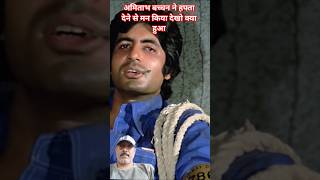 Amitabh Bachchan #Diwar #trending #youtube #ytshort