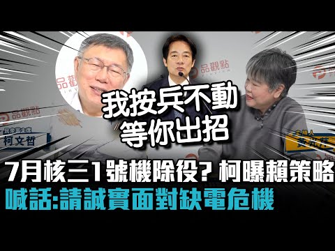 核三1號機7月除役？ 柯文哲曝賴清德策略 喊話：請誠實面對缺電危機 【CNEWS】@pinviewmedia