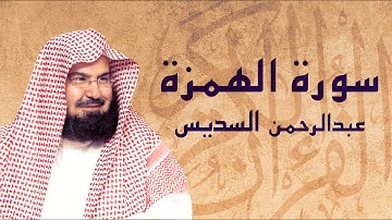 القرآن الكريم بصوت الشيخ عبد الرحمن السديس لسورة الهمزه
