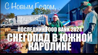 видео: Такого снегопада Южная Каролина не видела уже 10 лет?Новогодняя бесплатка #FoodBank #Greenville #USA картинка: Такого снегопада Южная Каролина не видела уже 10 лет?Новогодняя бесплатка #FoodBank #Greenville #USA