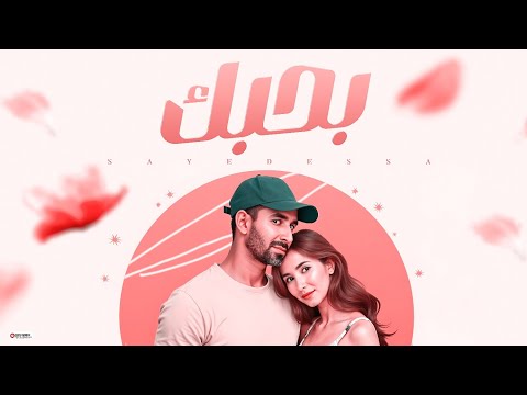 السيد عيسي حصريا اغنيه بحبك غناء عيسي كلمات الشاعر محمد هيكل توزيع حسن جاكسن