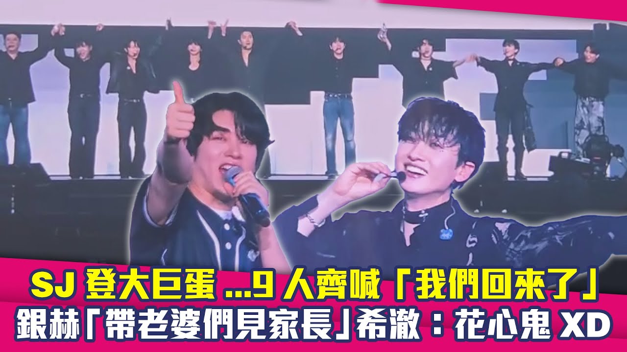 SJ登大巨蛋...9人齊喊「我們回來了」　銀赫帶「老婆們見家長」希澈：花心鬼XD