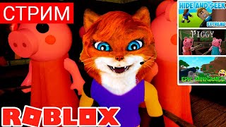 СТРИМ PIGGY ЭПИК МИНИГЕЙМС ЭКСТРЕМАЛЬНЫЕ ПРЯТКИ РОБЛОКС| Хоррор выживание Roblox | Кошка Лиса