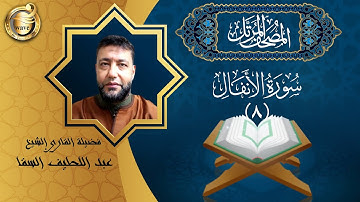 الشيخ عبد اللطيف السقا - سورة الأنفال | El Sheikh Abdel Latif Elsaka - Surah Al-Anfal