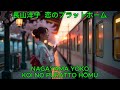 恋のプラットホーム - 長山洋子|Nagayama Yōko - Koi no Puratto Hōmu