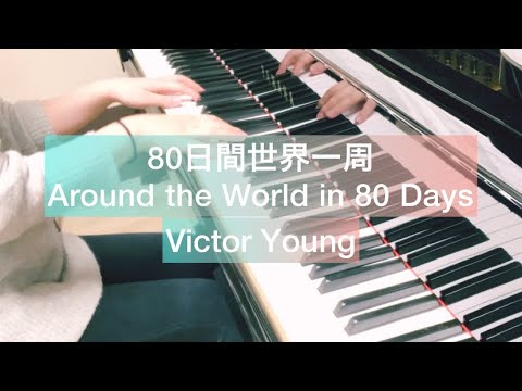 80日間世界一周(Around the World in 80 Days) / Victor Young