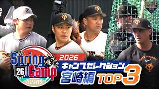 2026 キャンプセレクション〈宮崎編〉TOP3【巨人】【春季キャンプ】