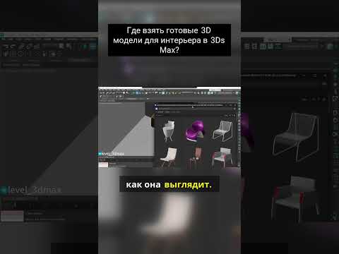 Где взять готовые 3D модели для интерьера в 3Ds Max