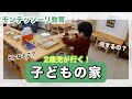 【2歳児と行く】子どもの家ってどんなところ?|モンテッソーリ教育