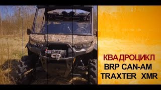 :   BRP CAN AM Traxter XMR |   -  Fan-club BRP Perm