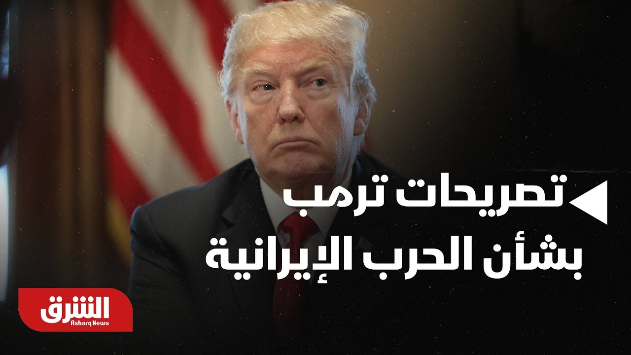 تصريحات ترمب بشأن الحرب الإيرانية وأخر التطورات في إسرائيل - أخبار الشرق