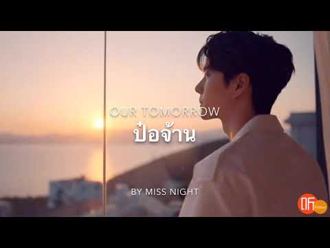 [OPV] Our Tomorrow #ป๋อจ้าน