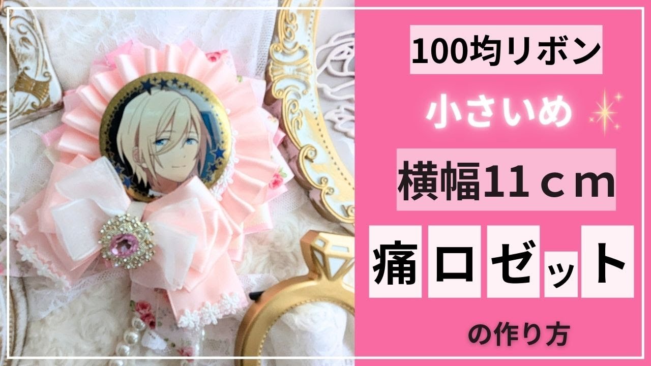 小さめ♡横幅11cm【痛ロゼット】の作り方 #オタク #オタ活 #推し活
