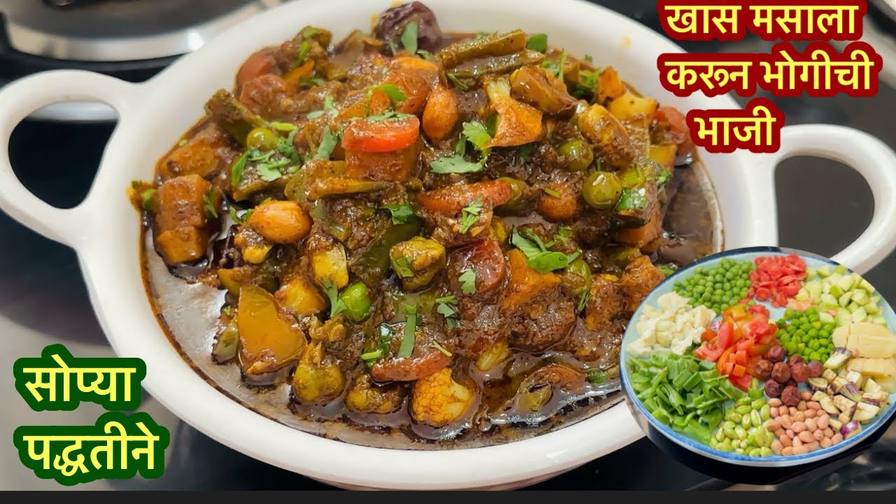 सगळेच आवडीने खातील असा मसाला करून भोगीची भाजी करता येईल |