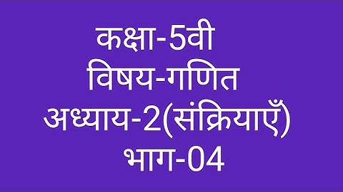 कक्षा-5वी  विषय-गणित  अध्याय-2(संक्रियाएँ)  भाग-04  ||  Class-5th  Maths  Operations  ||