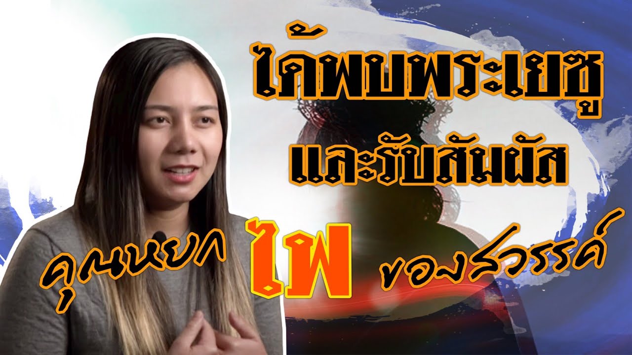 คำพยานชีวิต – คุณหยกได้พบพระเยซูและรับสัมผัสไฟของสวรรค์