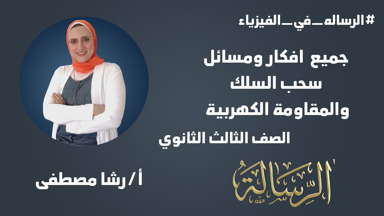 جميع افكار و مسائل سحب السلك والمقاومة الكهربية|فيزياء 3️⃣ ث 💪أ.رشا مصطفى كتاب#الرسالة_في_الفيزياء 💥