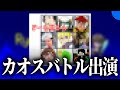 このたび、カオスバトルに出演しました