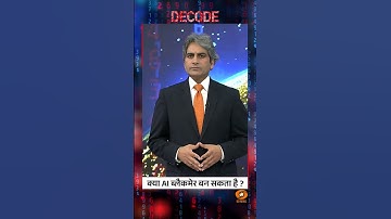 DECODE | क्या AI ब्लैकमेलर बन सकता है? जानिए पूरी मामला | Sudhir Chaudhary
