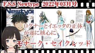 第80回ファイブスター物語_ニュータイプ_2022年03月～モナーク・セイクレッドとログナーの核心