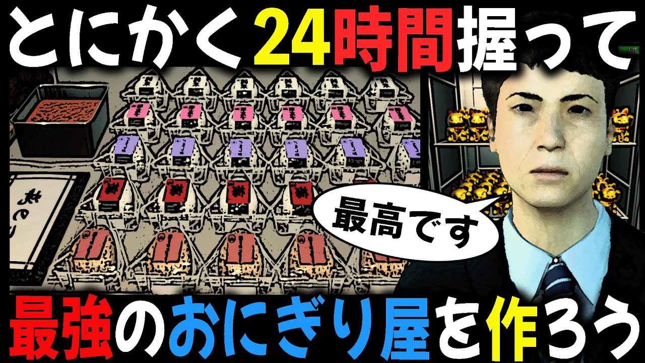とにかく24時間ひたすら握り続けて最強の『おにぎり屋』を経営しよう