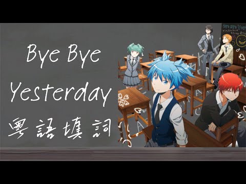 【粵語填詞】【MAD】暗殺教室主題曲 - Bye Bye Yesterday (粵語歌詞/中文歌曲/廣東話歌詞)