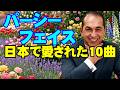 パーシー･フェイス 日本で愛された10曲　高音質CD音源