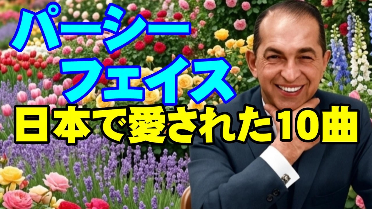 パーシー･フェイス 日本で愛された10曲　高音質CD音源