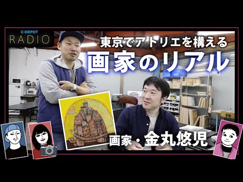 画家・金丸悠児のアトリエ大公開【アトリエ探訪 001】