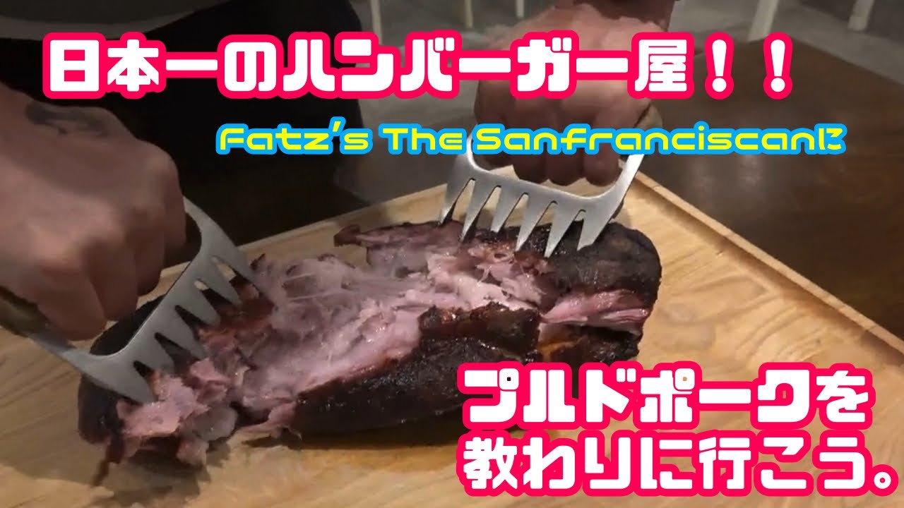『ロサビ』日本一のハンバーガー屋さんにプルドポークの作り方を教わりに行こう‼︎『Fatz’s The Sanfranciscan』吉祥寺 Vol.07