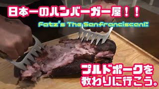『ロサビ』日本一のハンバーガー屋さんにプルドポークの作り方を教わりに行こう‼︎『Fatz’s The Sanfranciscan』吉祥寺 Vol.07