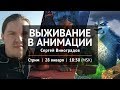 Стрим "Выживание в анимации"