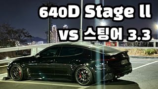 스팅어 vs 640D 스테이지2