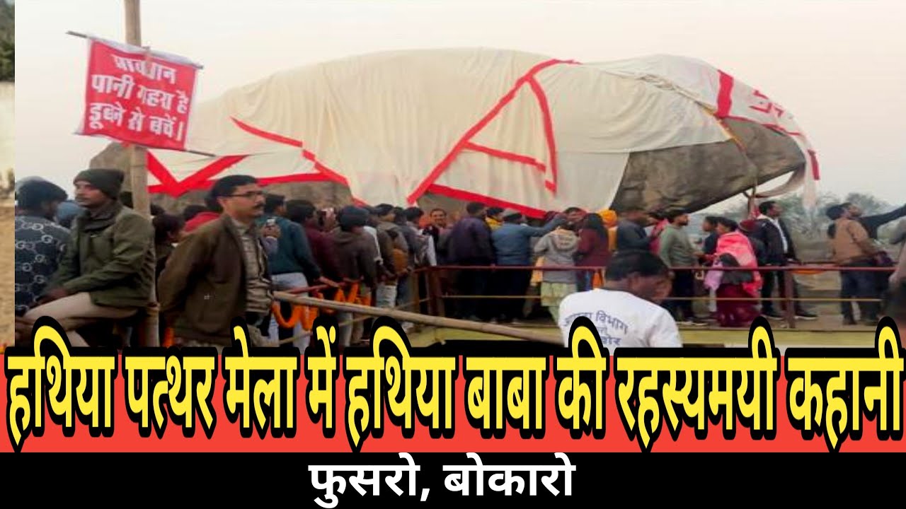 हथिया पत्थर मेला में हथिया बाबा की रहस्यमयी कहानी, फुसरो, बोकारो 