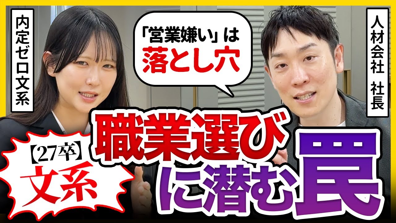 【27卒文系】「知らずに選ぶと危険です。」文系が陥りやすい仕事選びの失敗例とは？