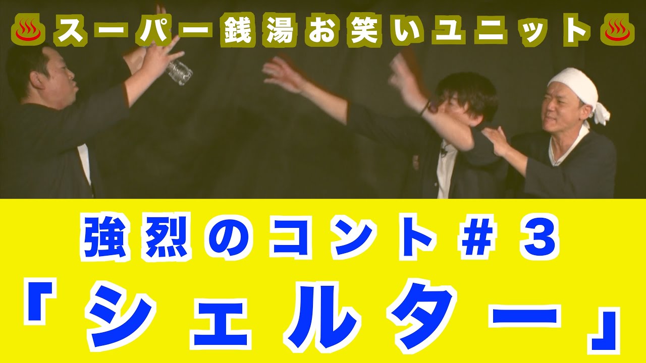 強烈のコント「シェルター」#3 #ネタ#お笑い#ユニット#漫才#強烈 - YouTube
