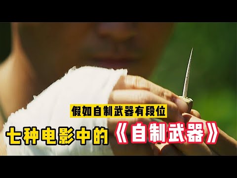 假如自制武器有段位，从黑铁到王者，树叶都能当武器实在厉害。
