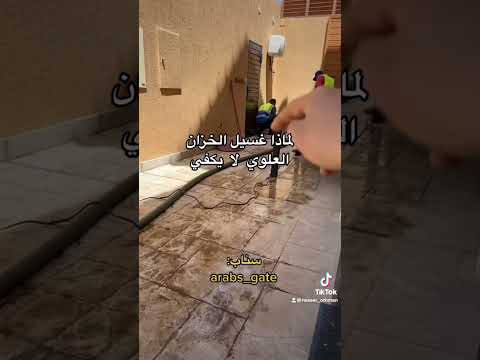 لماذا غسيل الخزان العلوي لا يكفي